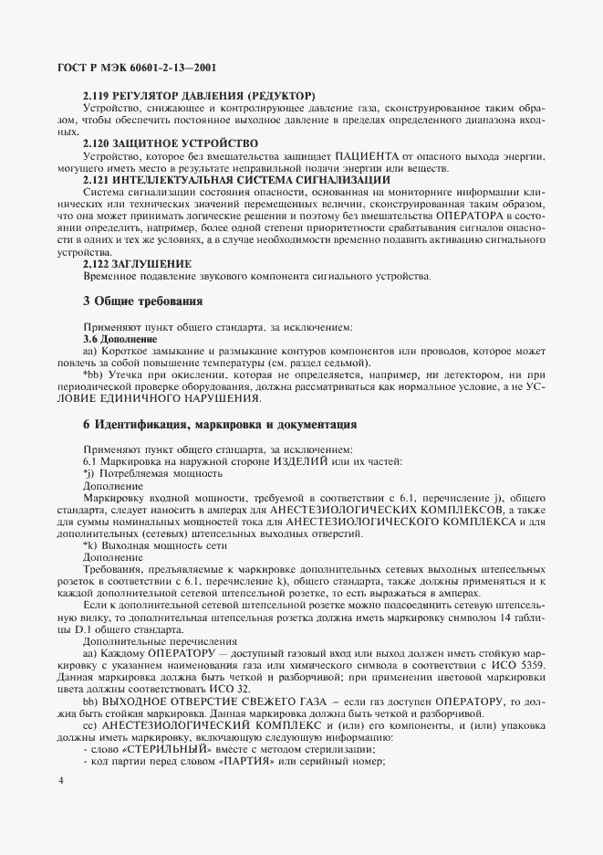 Страница 8 ГОСТ Р МЭК 60601-2-13-2001