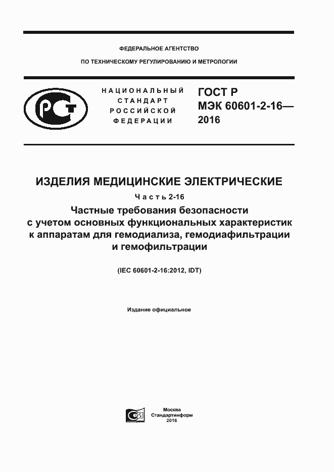 Страница 1 ГОСТ Р МЭК 60601-2-16-2016