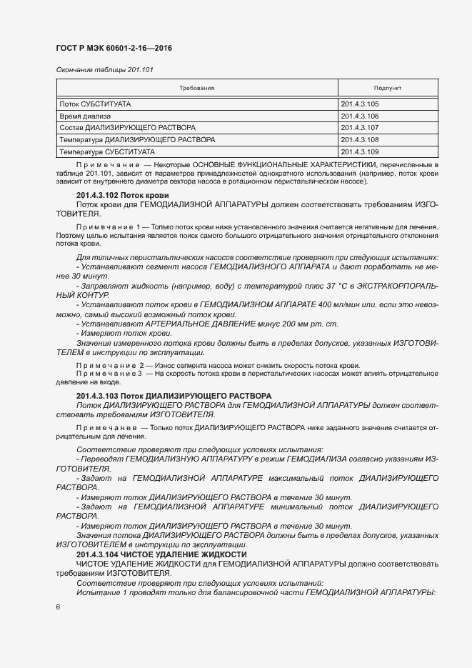Страница 10 ГОСТ Р МЭК 60601-2-16-2016