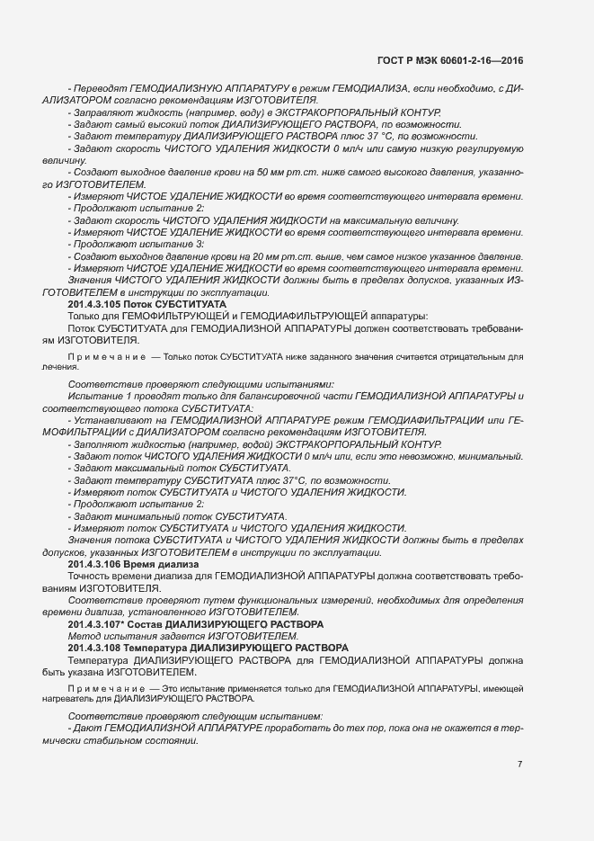 Страница 11 ГОСТ Р МЭК 60601-2-16-2016