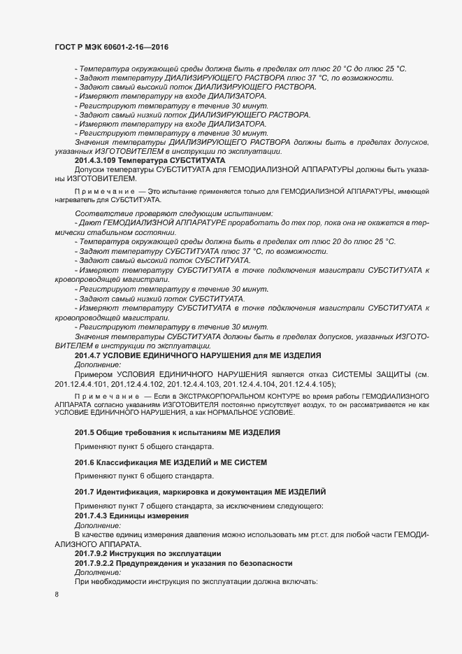 Страница 12 ГОСТ Р МЭК 60601-2-16-2016