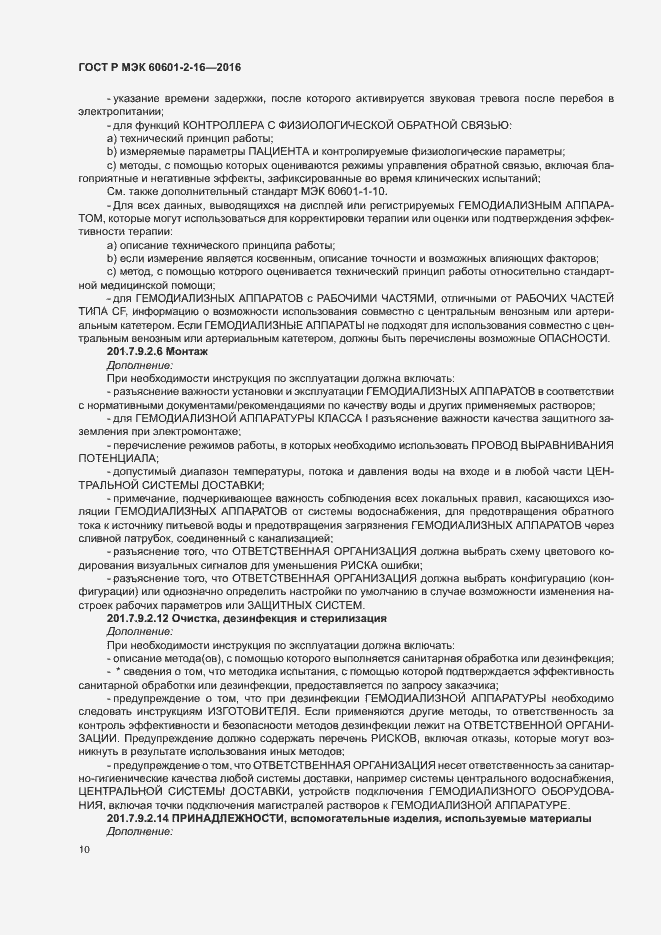 Страница 14 ГОСТ Р МЭК 60601-2-16-2016