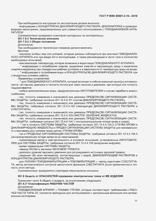 Страница 15 ГОСТ Р МЭК 60601-2-16-2016