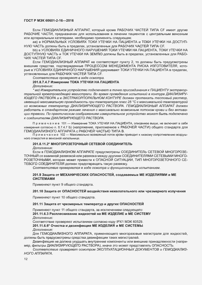 Страница 16 ГОСТ Р МЭК 60601-2-16-2016