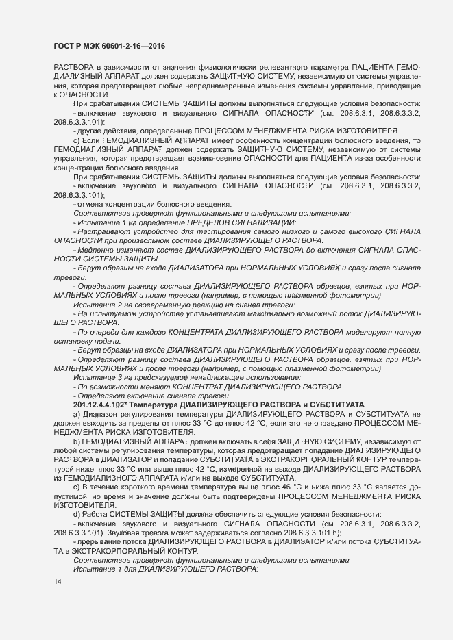Страница 18 ГОСТ Р МЭК 60601-2-16-2016