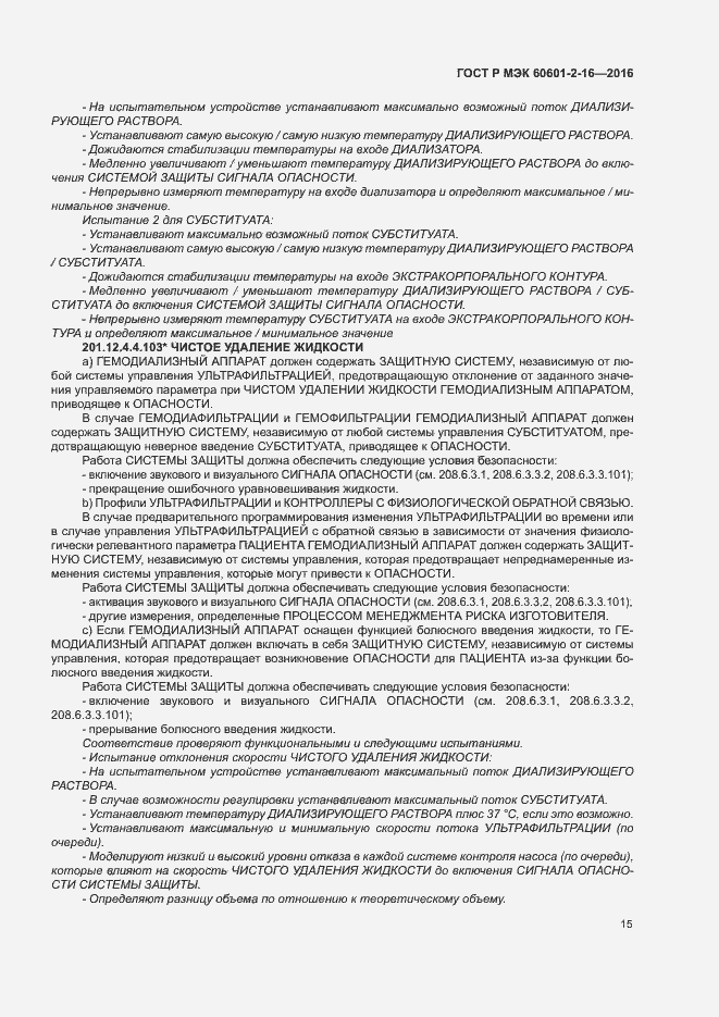 Страница 19 ГОСТ Р МЭК 60601-2-16-2016