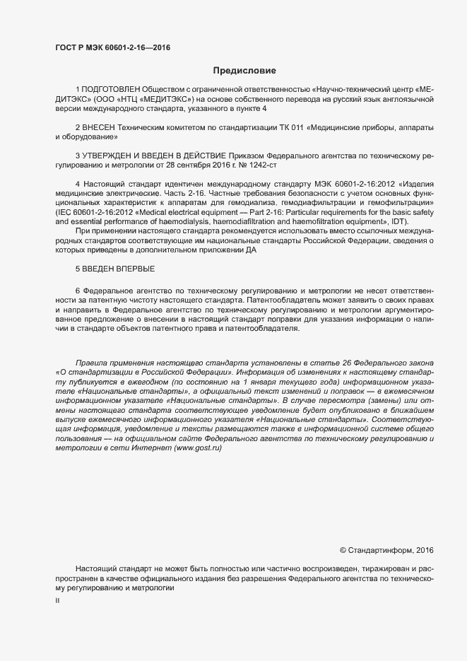 Страница 2 ГОСТ Р МЭК 60601-2-16-2016