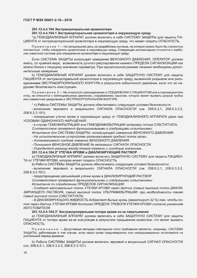 Страница 20 ГОСТ Р МЭК 60601-2-16-2016