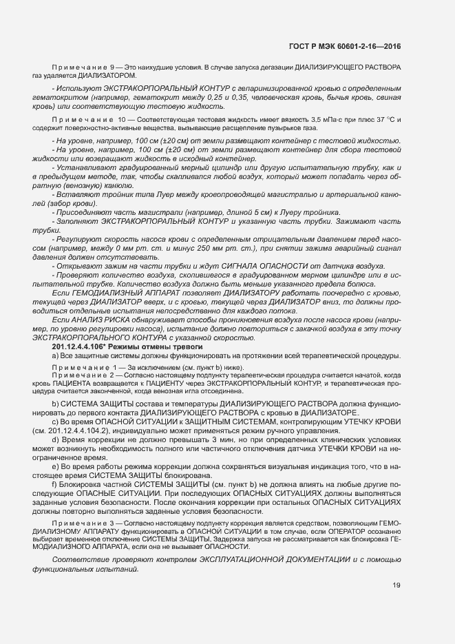 Страница 23 ГОСТ Р МЭК 60601-2-16-2016