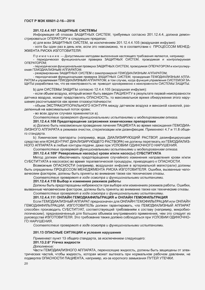 Страница 24 ГОСТ Р МЭК 60601-2-16-2016