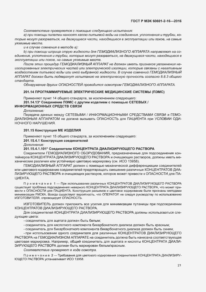 Страница 25 ГОСТ Р МЭК 60601-2-16-2016