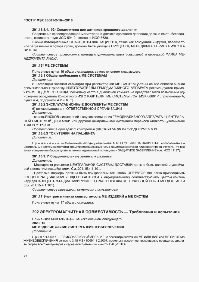 Страница 26 ГОСТ Р МЭК 60601-2-16-2016