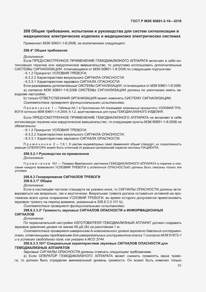 Страница 27 ГОСТ Р МЭК 60601-2-16-2016