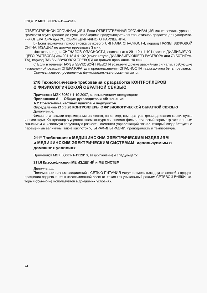 Страница 28 ГОСТ Р МЭК 60601-2-16-2016