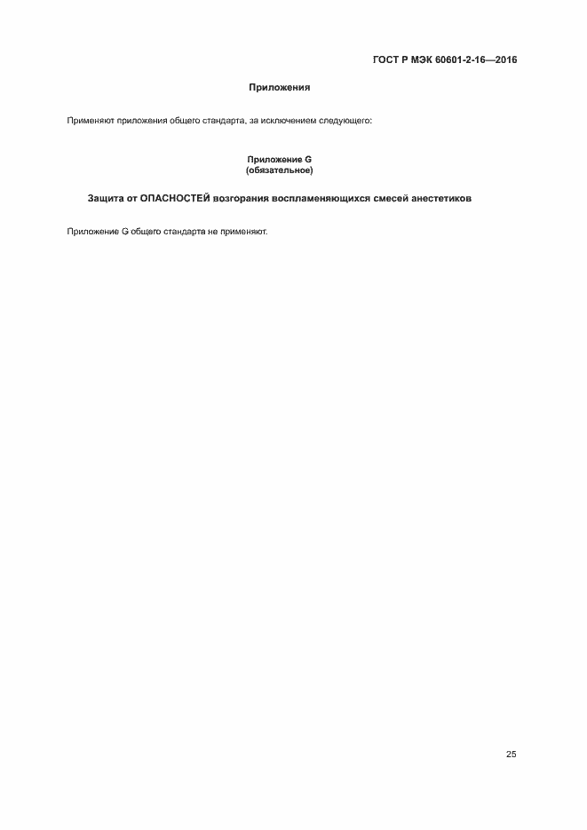 Страница 29 ГОСТ Р МЭК 60601-2-16-2016