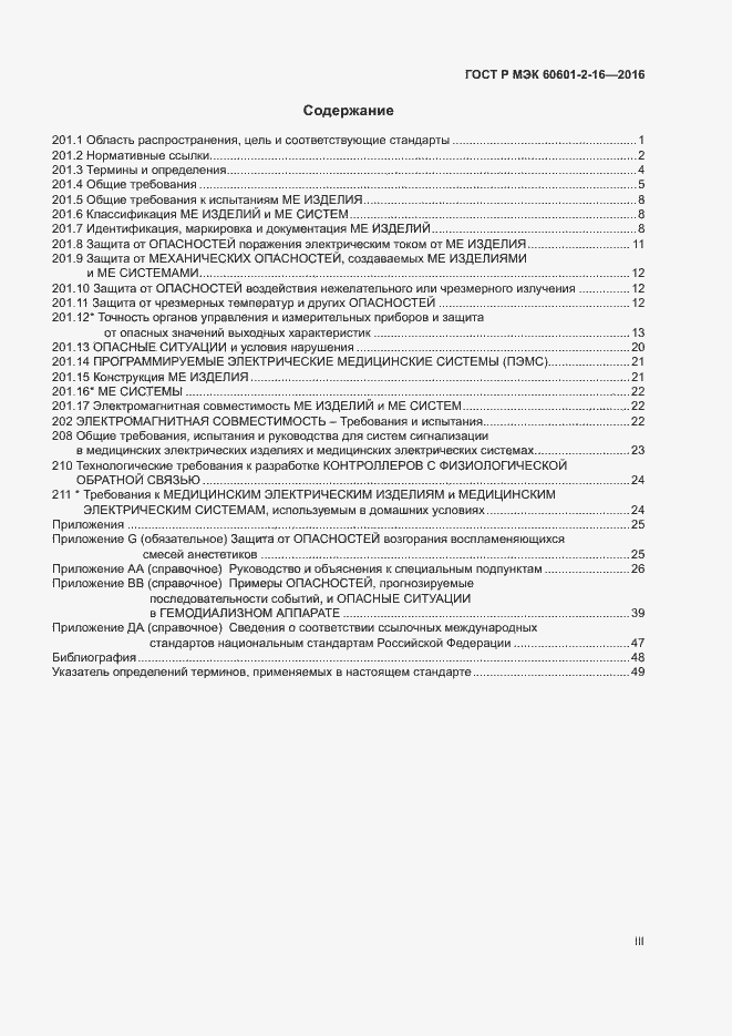 Страница 3 ГОСТ Р МЭК 60601-2-16-2016