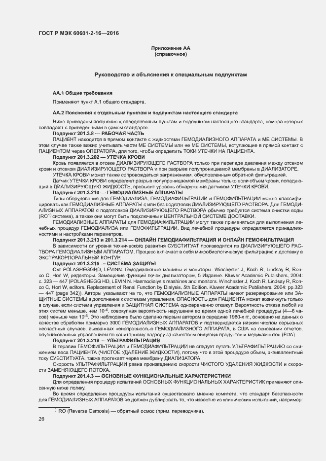 Страница 30 ГОСТ Р МЭК 60601-2-16-2016