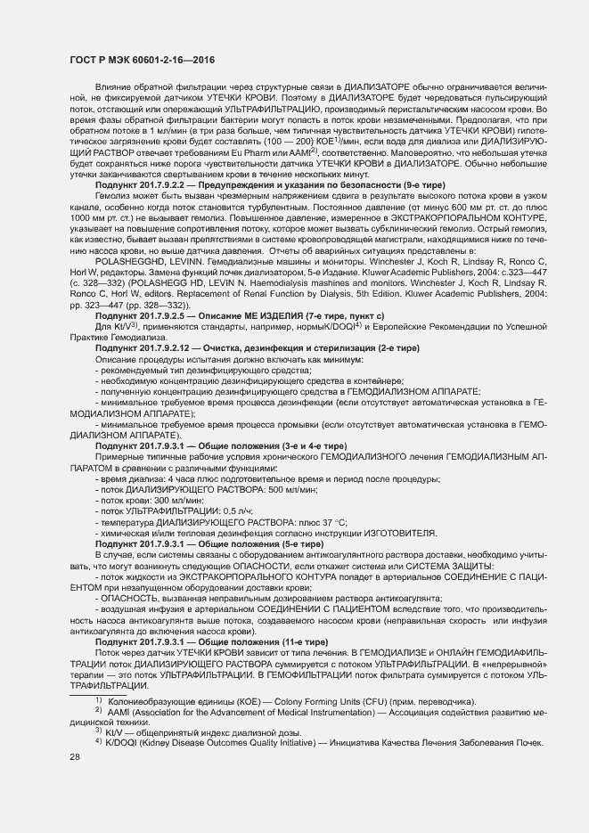 Страница 32 ГОСТ Р МЭК 60601-2-16-2016