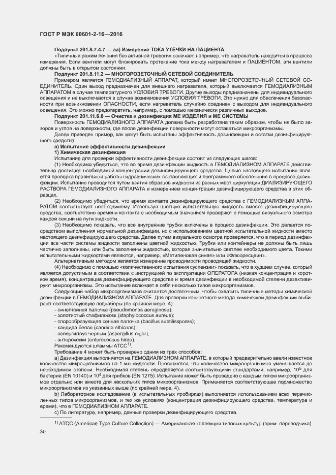 Страница 34 ГОСТ Р МЭК 60601-2-16-2016