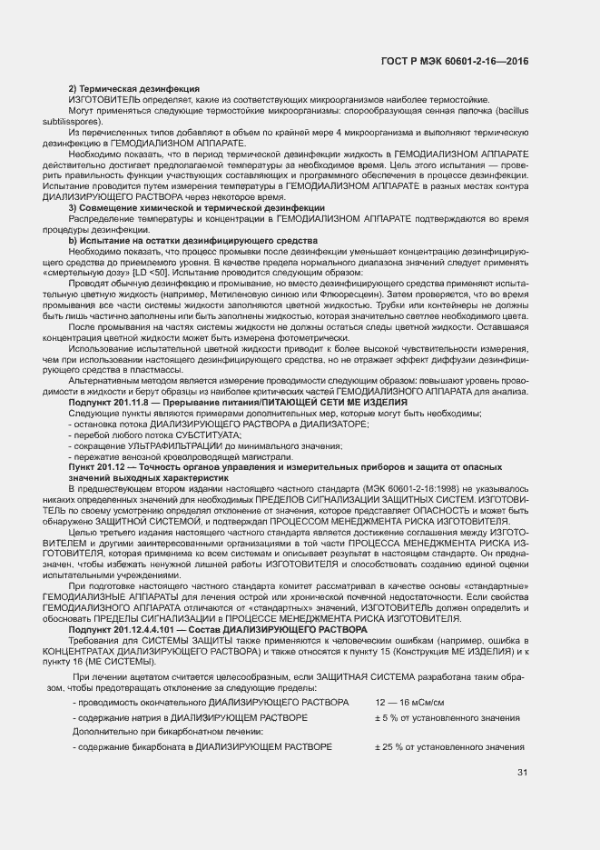 Страница 35 ГОСТ Р МЭК 60601-2-16-2016