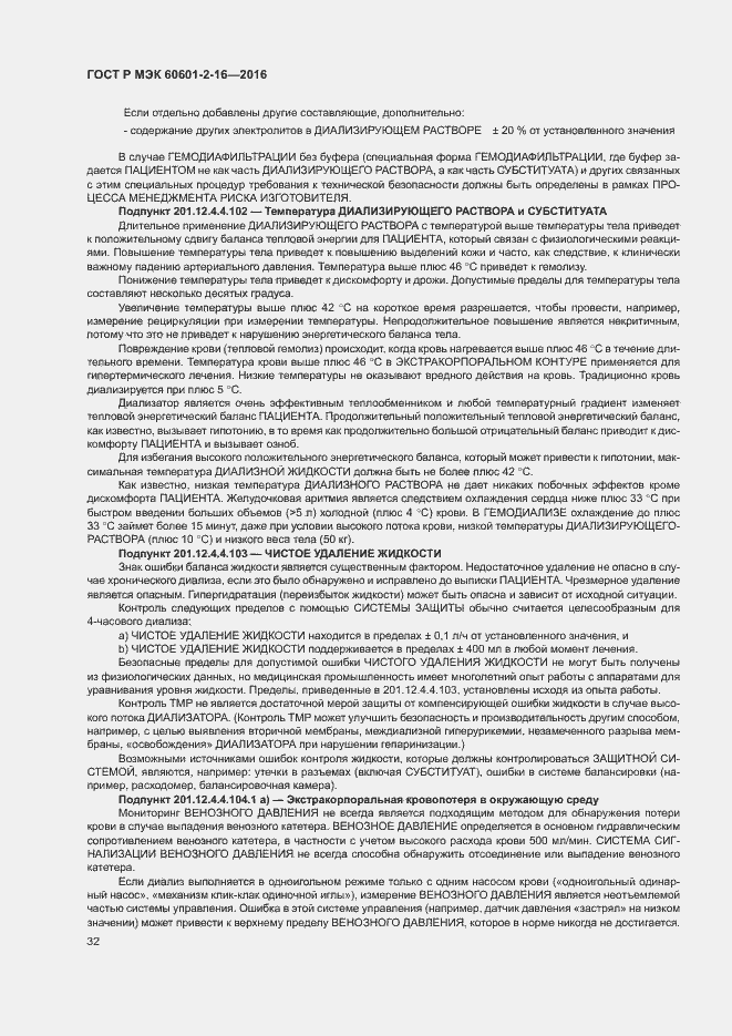 Страница 36 ГОСТ Р МЭК 60601-2-16-2016