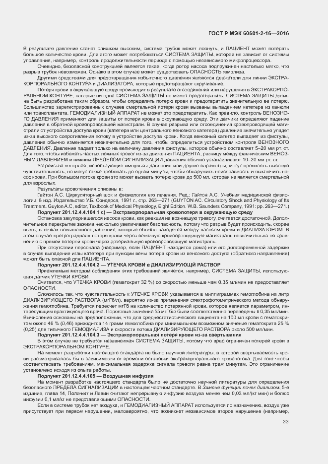 Страница 37 ГОСТ Р МЭК 60601-2-16-2016
