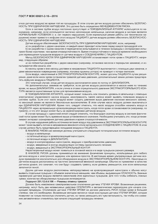 Страница 38 ГОСТ Р МЭК 60601-2-16-2016