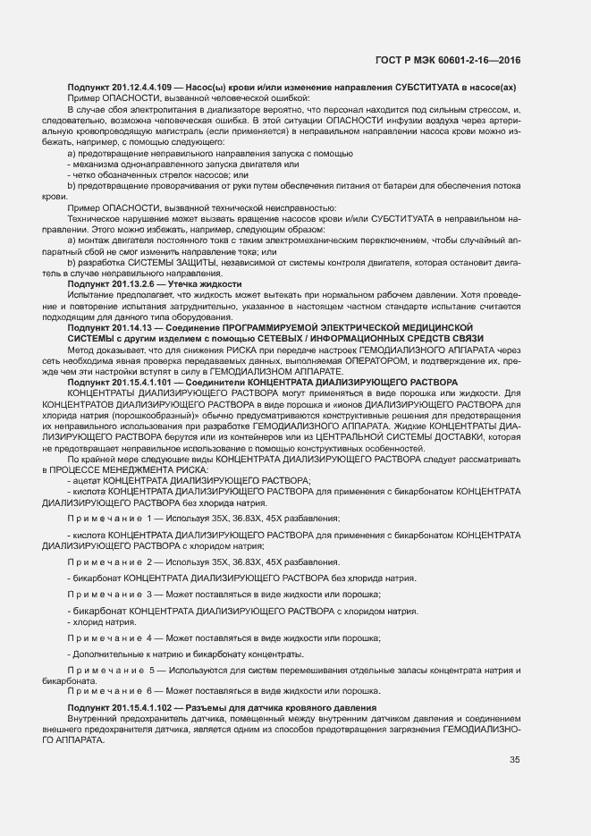 Страница 39 ГОСТ Р МЭК 60601-2-16-2016