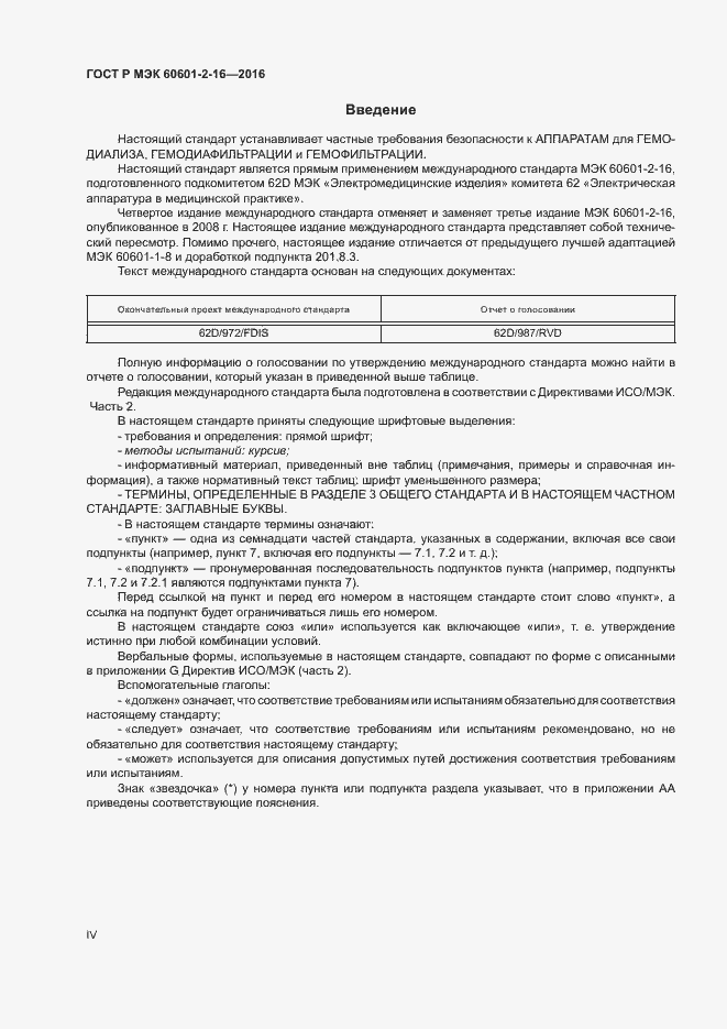 Страница 4 ГОСТ Р МЭК 60601-2-16-2016
