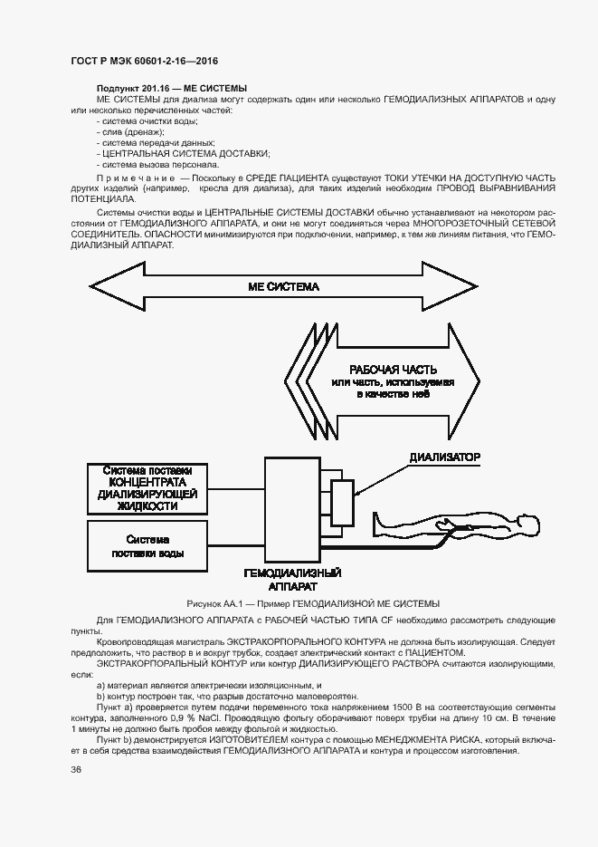 Страница 40 ГОСТ Р МЭК 60601-2-16-2016