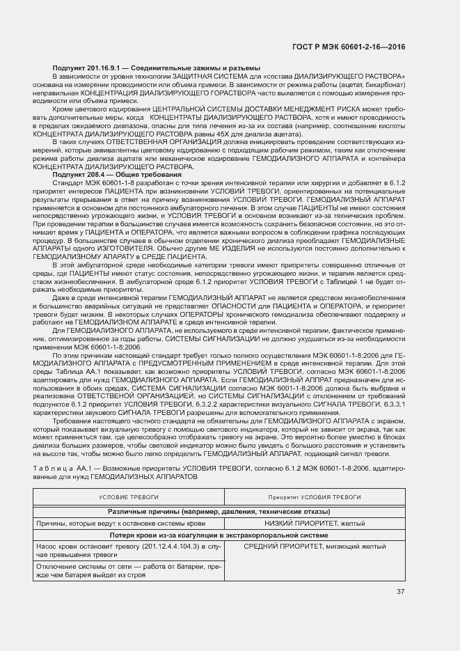 Страница 41 ГОСТ Р МЭК 60601-2-16-2016