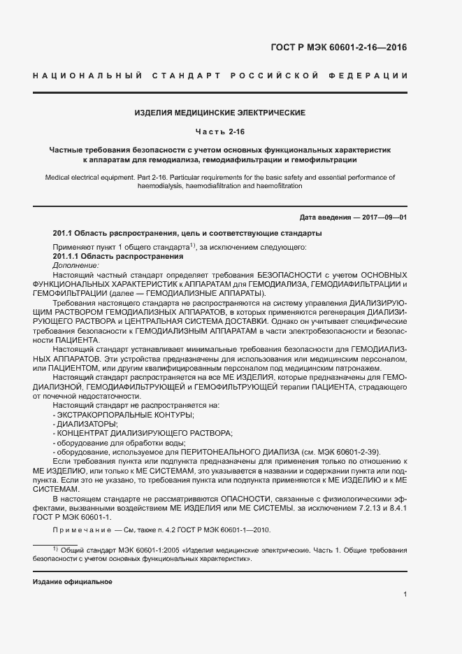 Страница 5 ГОСТ Р МЭК 60601-2-16-2016