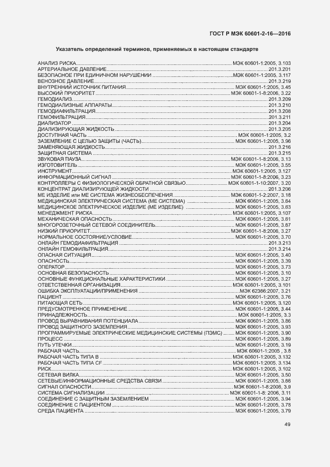 Страница 53 ГОСТ Р МЭК 60601-2-16-2016