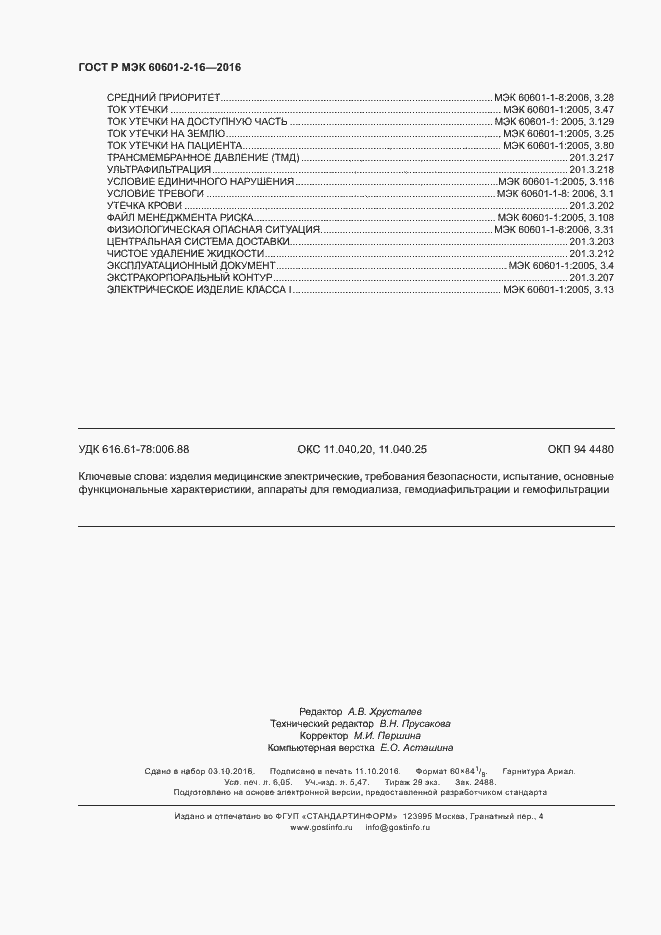 Страница 54 ГОСТ Р МЭК 60601-2-16-2016