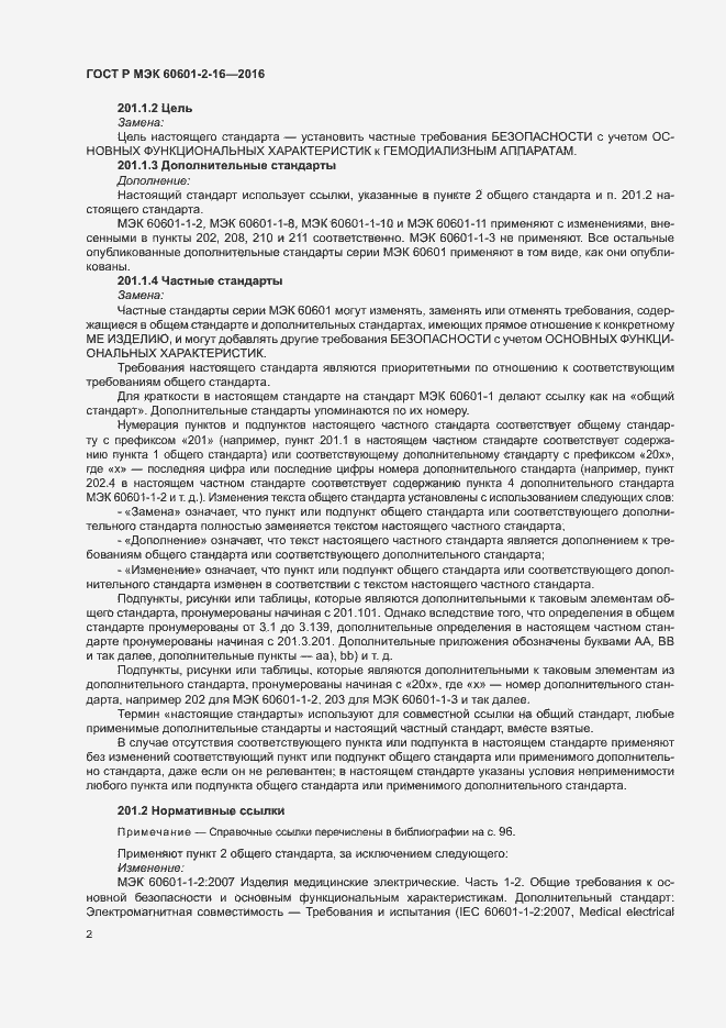 Страница 6 ГОСТ Р МЭК 60601-2-16-2016
