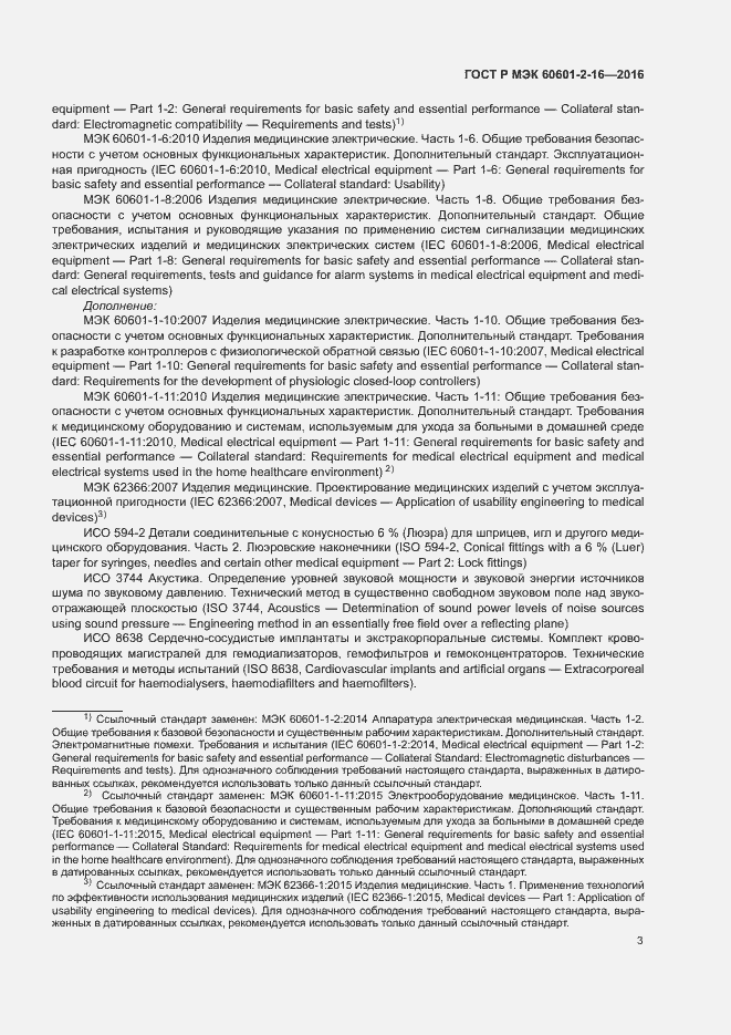 Страница 7 ГОСТ Р МЭК 60601-2-16-2016