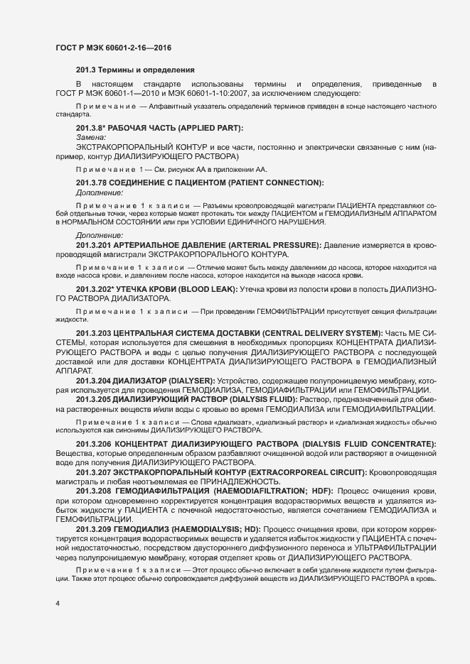 Страница 8 ГОСТ Р МЭК 60601-2-16-2016