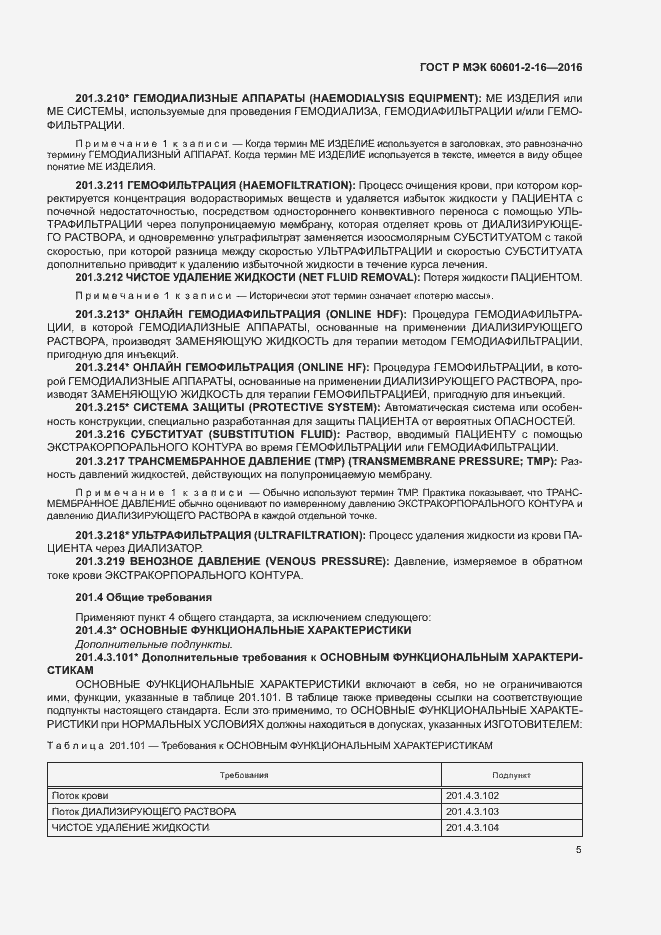 Страница 9 ГОСТ Р МЭК 60601-2-16-2016