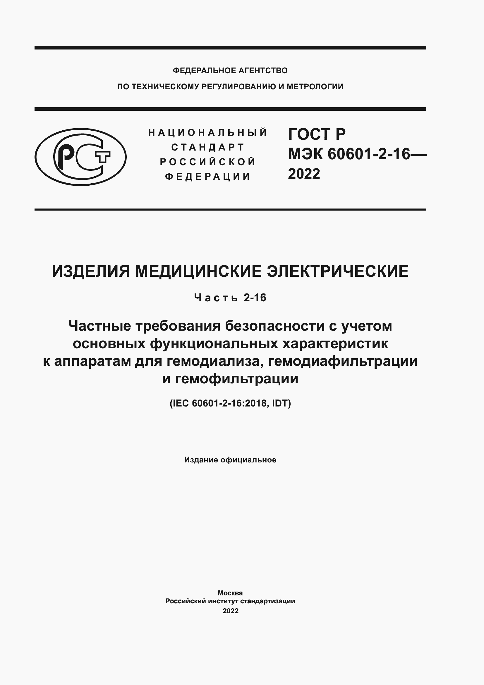 Страница 1 ГОСТ Р МЭК 60601-2-16-2022