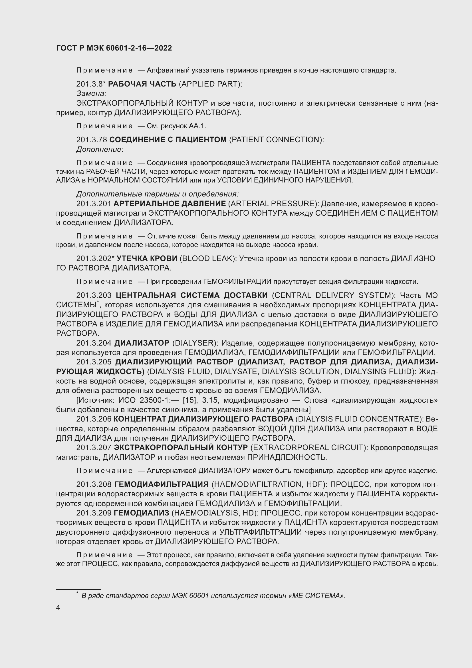 Страница 10 ГОСТ Р МЭК 60601-2-16-2022