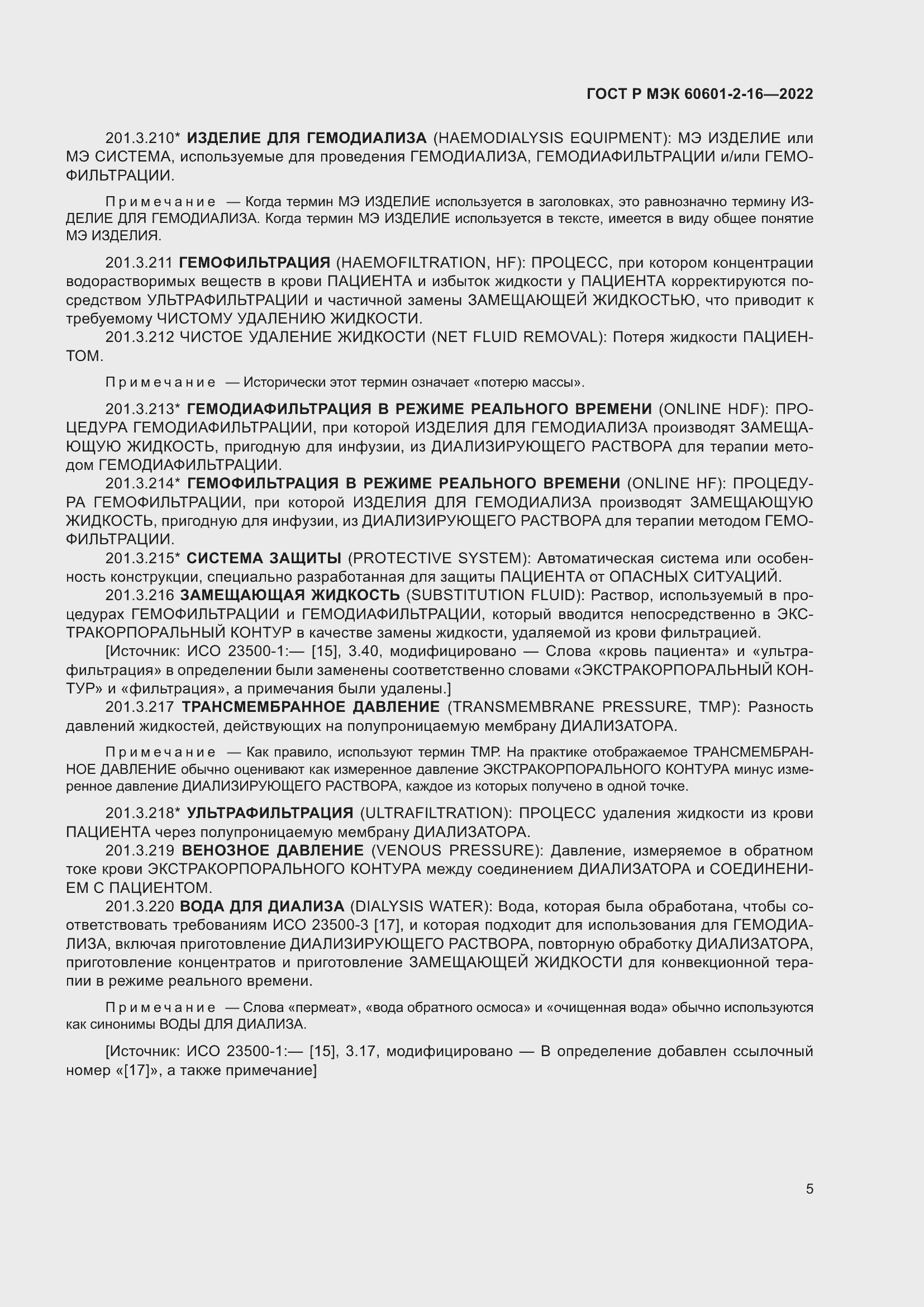 Страница 11 ГОСТ Р МЭК 60601-2-16-2022