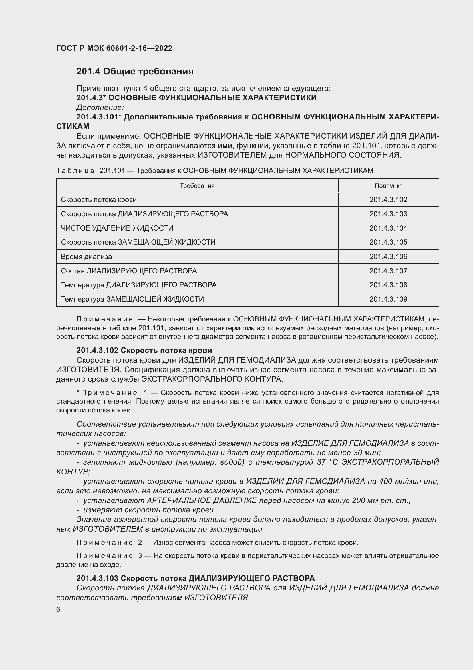 Страница 12 ГОСТ Р МЭК 60601-2-16-2022