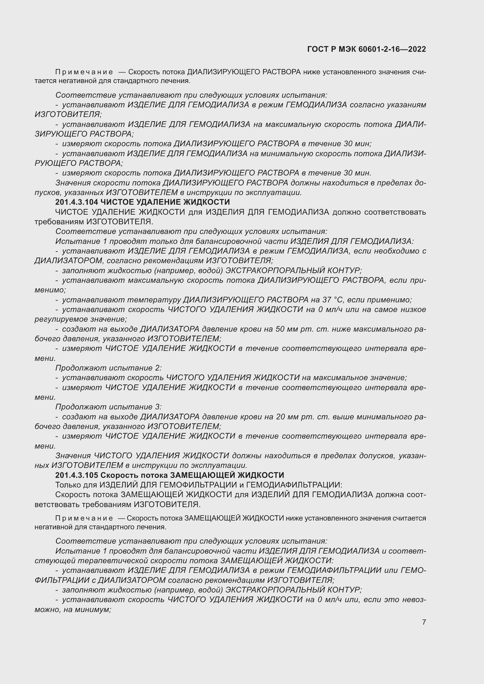 Страница 13 ГОСТ Р МЭК 60601-2-16-2022