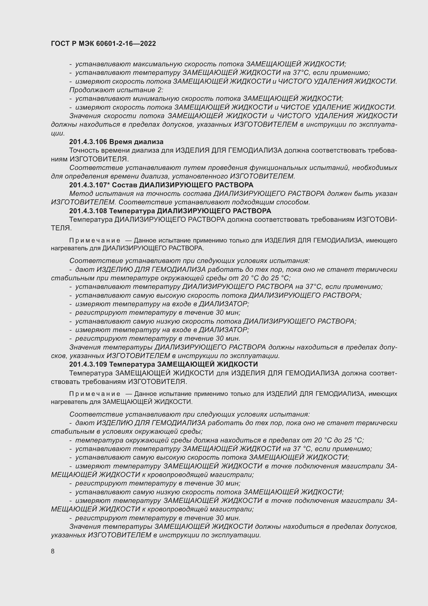 Страница 14 ГОСТ Р МЭК 60601-2-16-2022