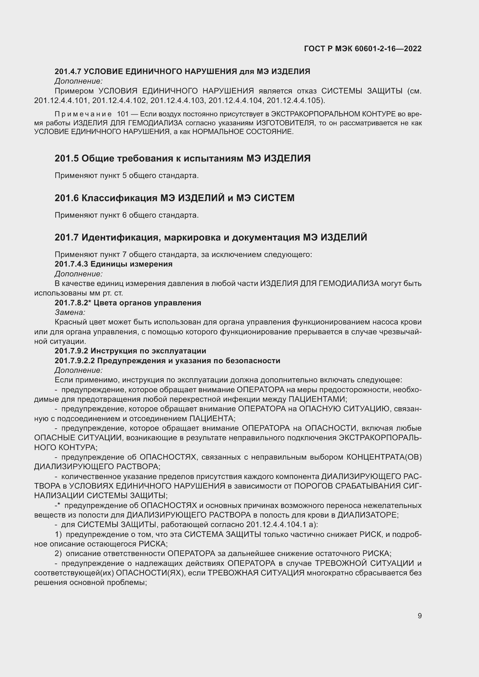 Страница 15 ГОСТ Р МЭК 60601-2-16-2022