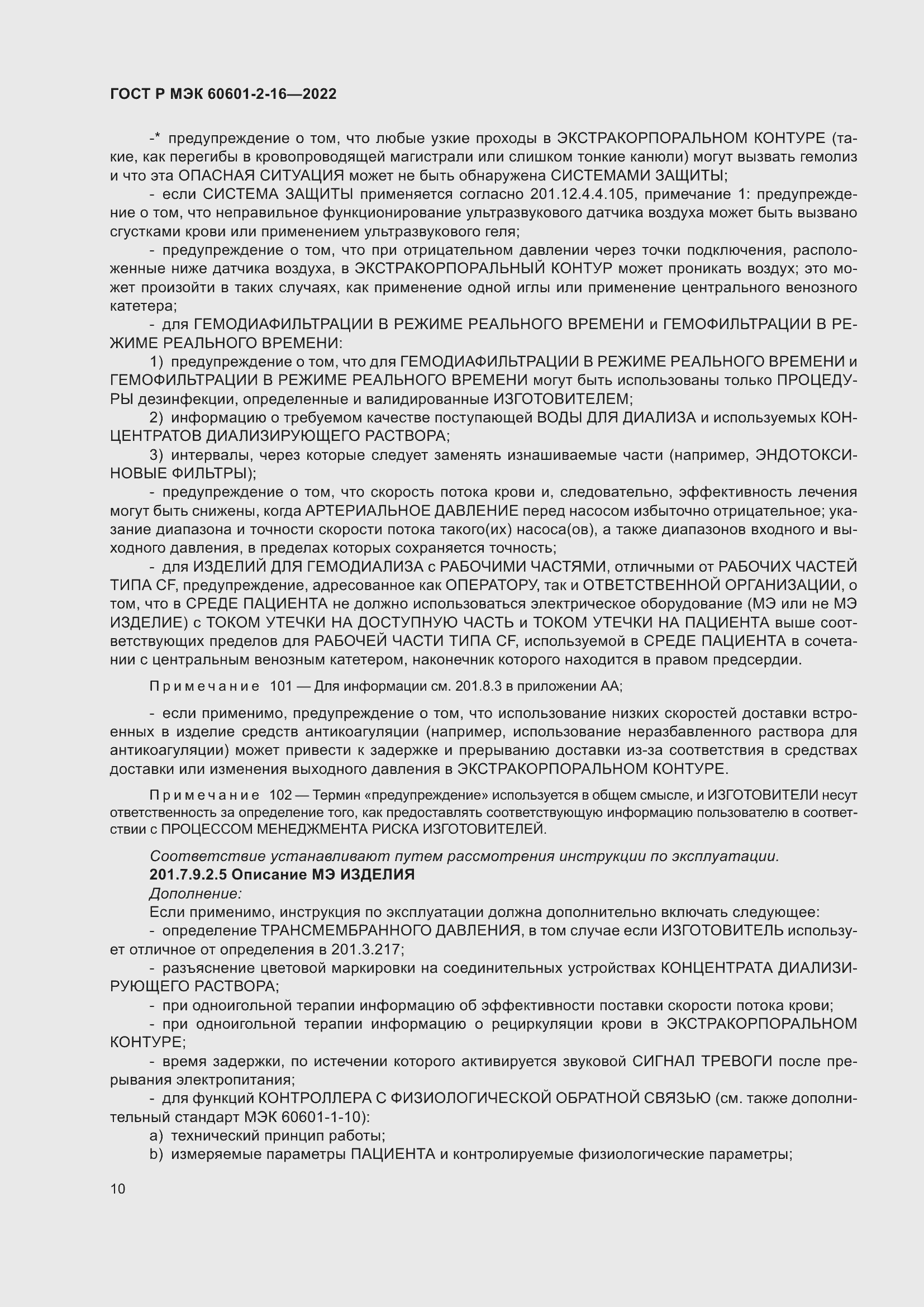 Страница 16 ГОСТ Р МЭК 60601-2-16-2022