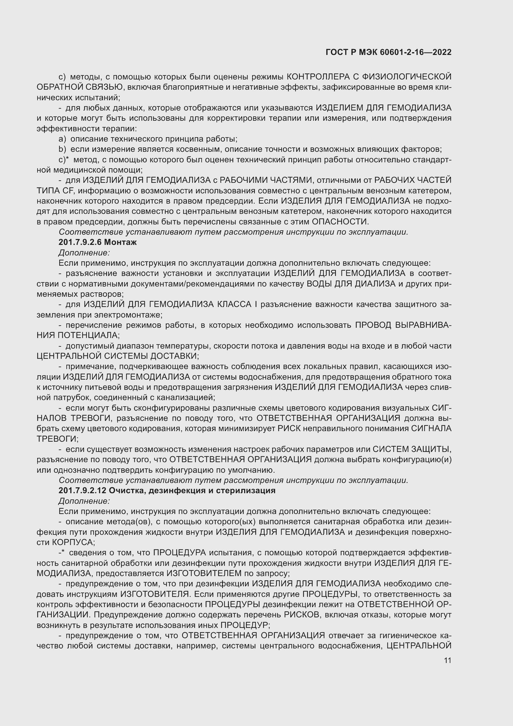 Страница 17 ГОСТ Р МЭК 60601-2-16-2022