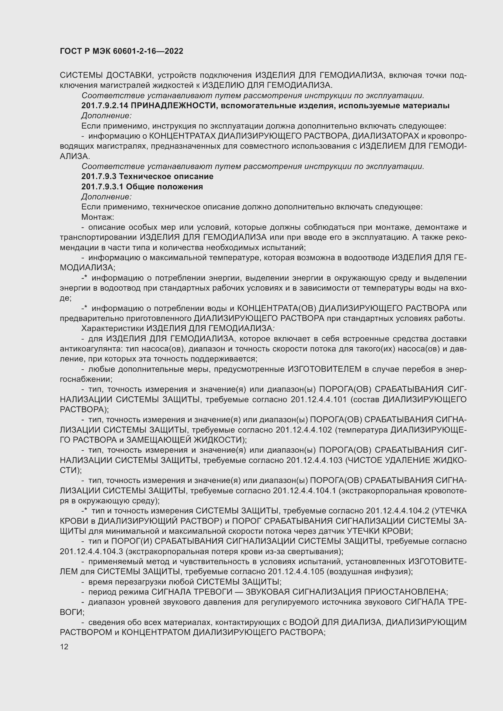 Страница 18 ГОСТ Р МЭК 60601-2-16-2022