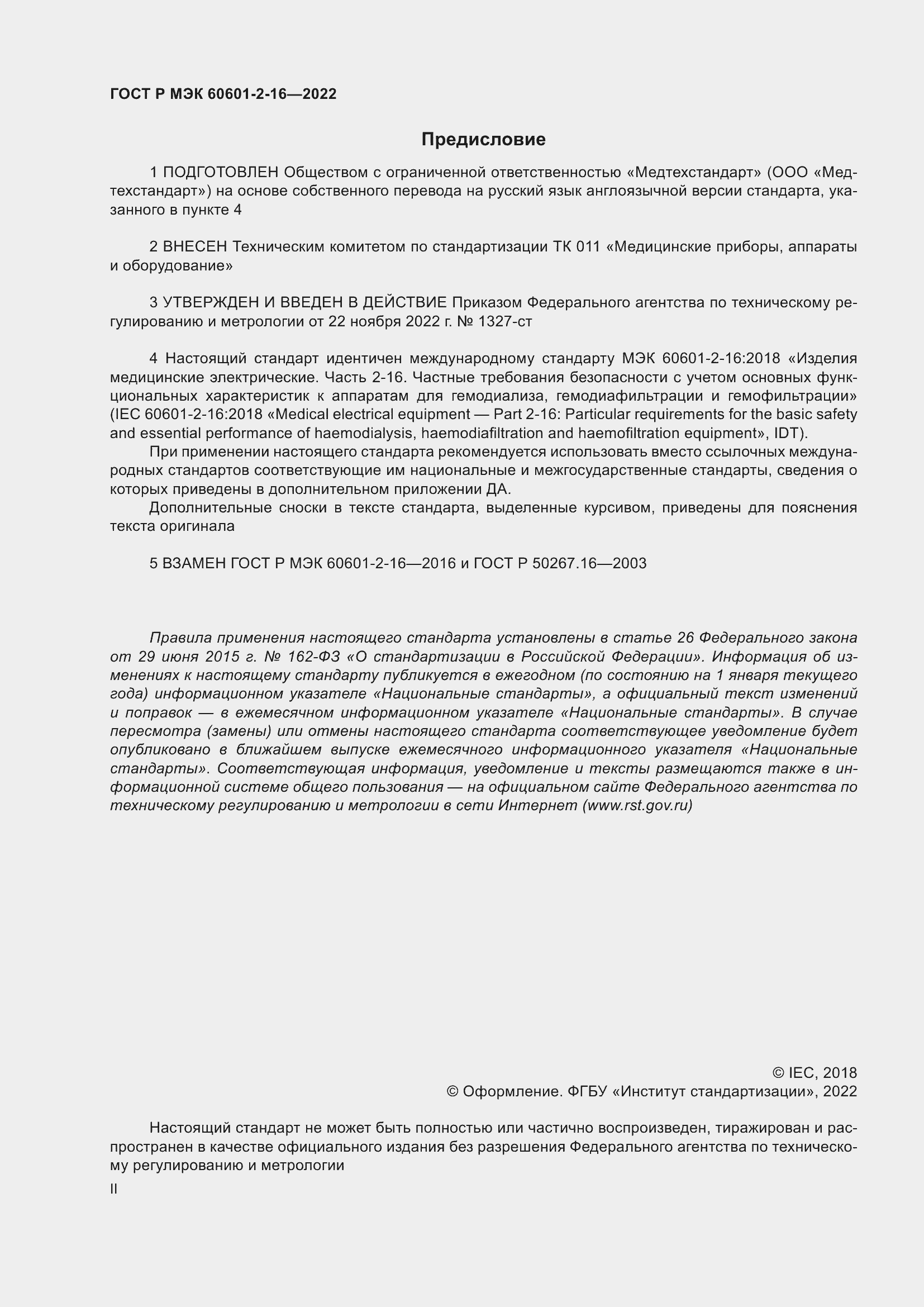 Страница 2 ГОСТ Р МЭК 60601-2-16-2022