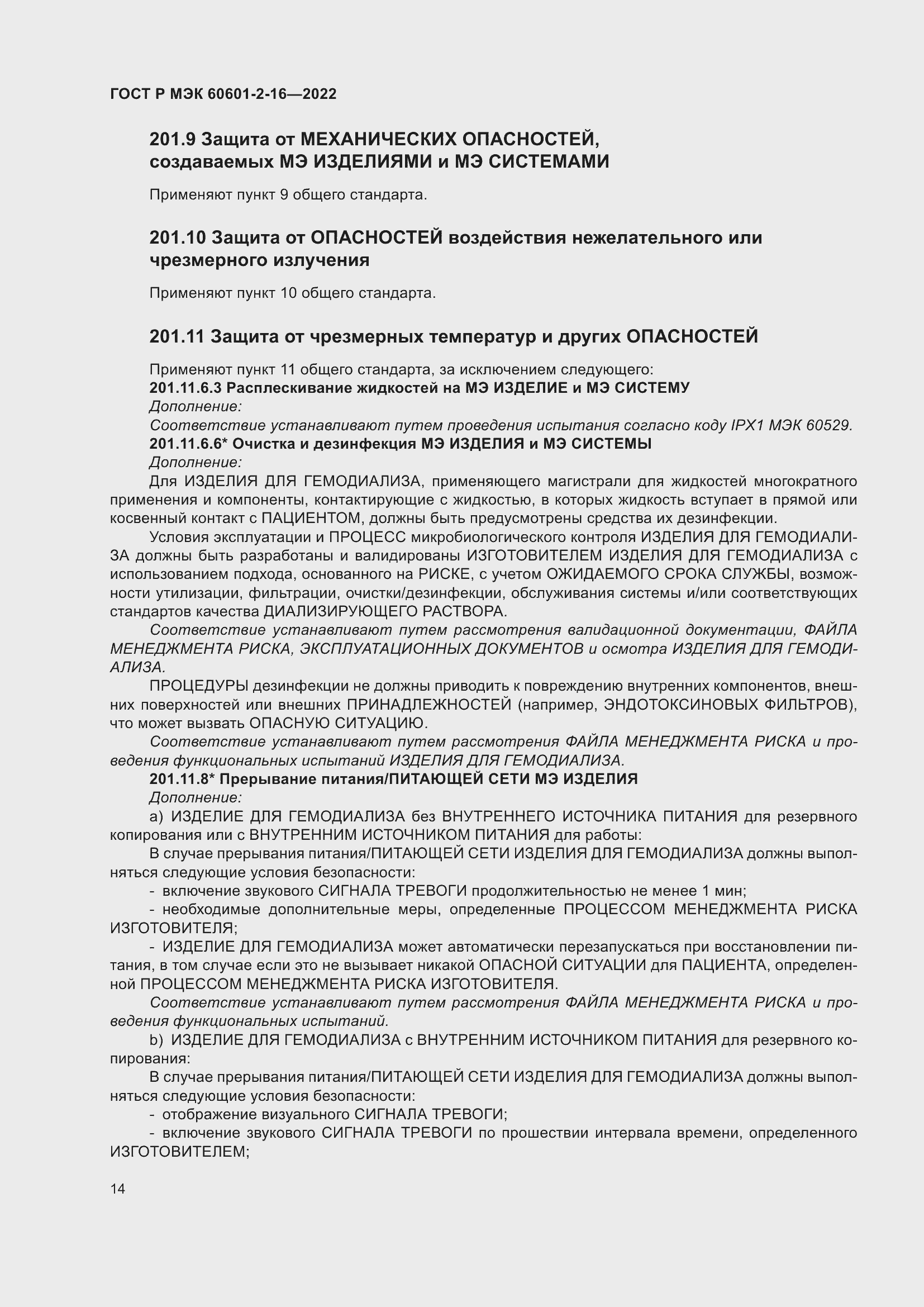 Страница 20 ГОСТ Р МЭК 60601-2-16-2022